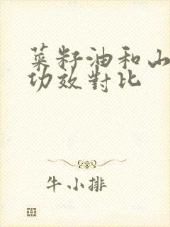 菜籽油和山茶油功效对比