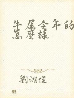 牛属今年的运程怎么样