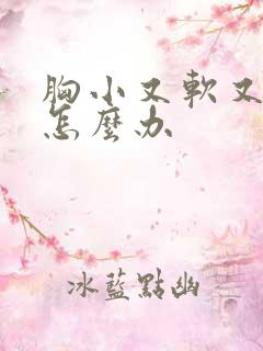 胸小又软又下垂怎么办