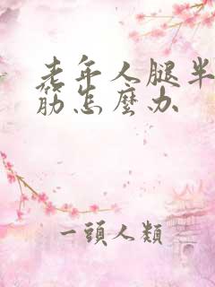 老年人腿半夜抽筋怎么办