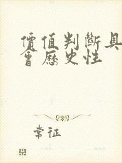 价值判断具有社会历史性