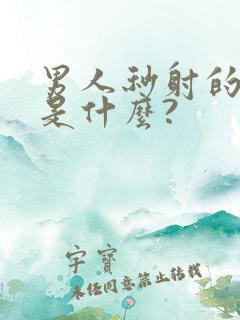 男人秒射的原因是什么?