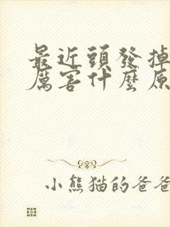 最近头发掉的好厉害什么原因