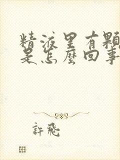 精液里有颗粒状是怎么回事