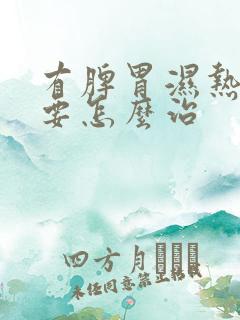 有脾胃湿热应该要怎么治