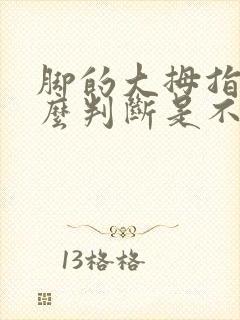 脚的大拇指疼怎么判断是不是痛风