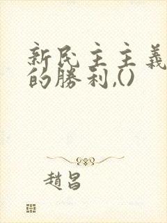 新民主主义革命的胜利,()