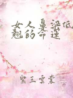 女人鼻梁低鼻头翘的命运