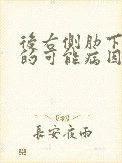 后右侧肋下疼痛的可能病因