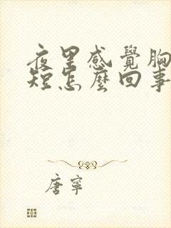 夜里感觉胸闷气短怎么回事