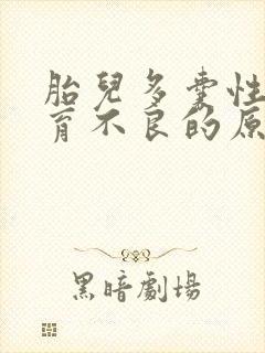 胎儿多囊性肾发育不良的原因