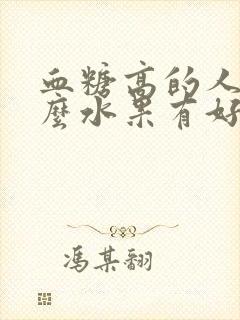 血糖高的人吃什么水果有好处