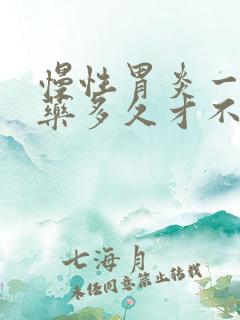 慢性胃炎一般吃药多久才不痛