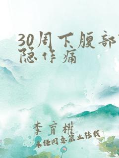 30周下腹部隐隐作痛