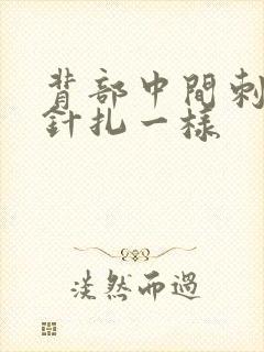 背部中间刺痛感针扎一样