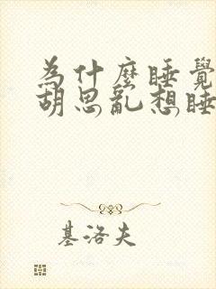 为什么睡觉时会胡思乱想睡不着