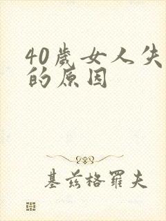 40岁女人失眠的原因