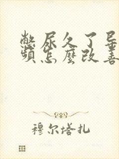 憋尿久了导致尿频怎么改善