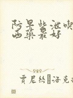 防早些泄吃什么西药最好