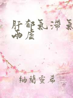 肝郁气滞 气血两虚