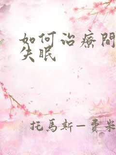 如何治疗间歇性失眠