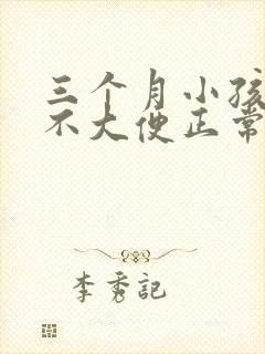 三个月小孩十天不大便正常吗