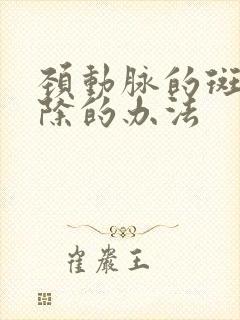 颈动脉的斑块消除的办法