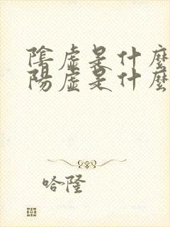 阴虚是什么症状阳虚是什么症状