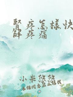 肾疼怎样快速缓解疼痛