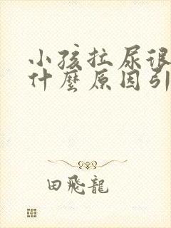 小孩拉尿很臭是什么原因引起的