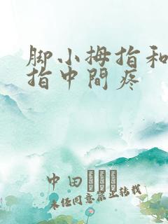 脚小拇指和无名指中间疼