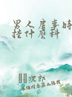 男人房事时间短挂什么科