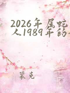 2026年属蛇人1989年的全年运势