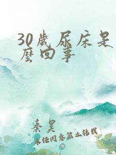 30岁尿床是怎么回事