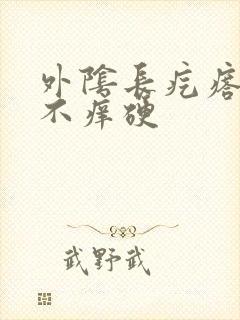 外阴长疙瘩不痛不痒硬