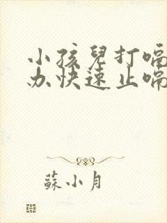 小孩儿打嗝怎么办快速止嗝