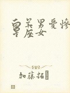 白羊男爱惨了的星座女