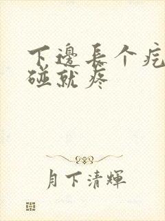 下边长个疙瘩一碰就疼