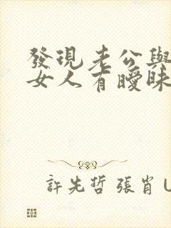 发现老公与别的女人有暧昧