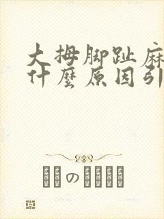 大拇脚趾麻木是什么原因引起的呢