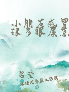 小朋友感冒眼睛很多眼屎怎么回事