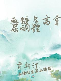 血糖多高会引起尿酮体