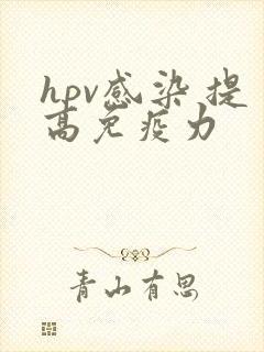 hpv感染 提高免疫力