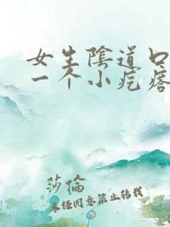 女生阴道口长了一个小疙瘩