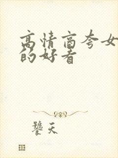 高情商夸女生笑的好看