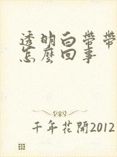 透明白带带血丝怎么回事