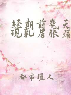 经期前几天会出现乳房胀痛