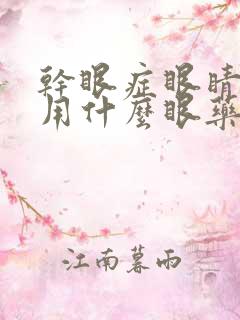 干眼症眼睛疲劳用什么眼药水