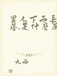 男人下面长小疙瘩,是什么原因引起的