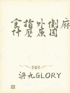 食指外侧麻木是什么原因